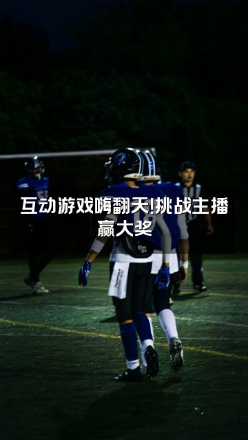 抖音艾美家同城团购号视频封面：互动游戏嗨翻天！挑战主播赢大奖